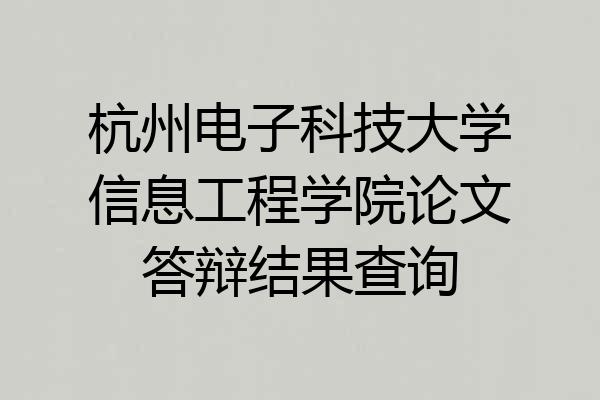 杭州电子科技大学信息工程学院论文答辩结果查询