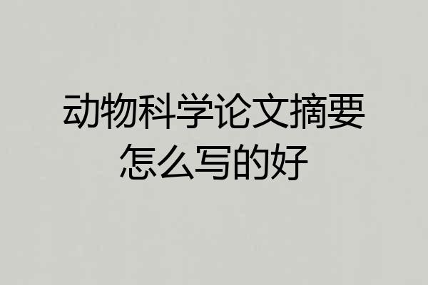 动物科学论文摘要怎么写的好