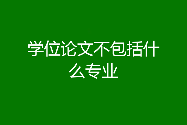 学位论文不包括什么专业