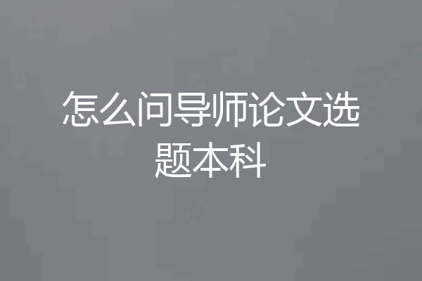 怎么问导师论文选题本科