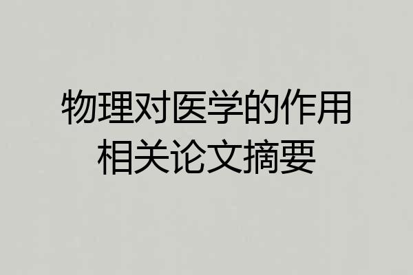 物理对医学的作用相关论文摘要
