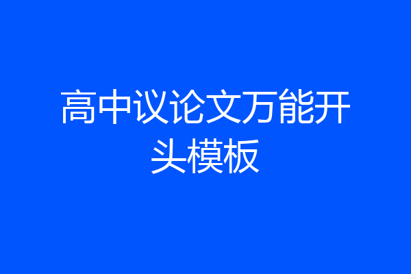 高中议论文万能开头模板