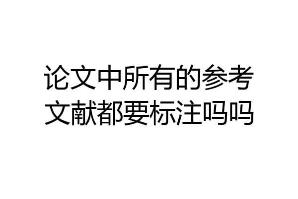 论文中所有的参考文献都要标注吗吗