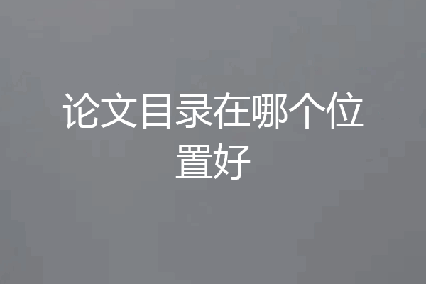 论文目录在哪个位置好