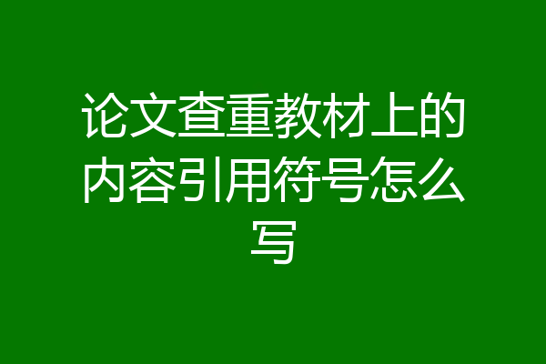 论文查重教材上的内容引用符号怎么写