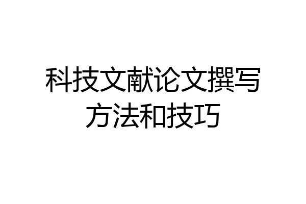 科技文献论文撰写方法和技巧