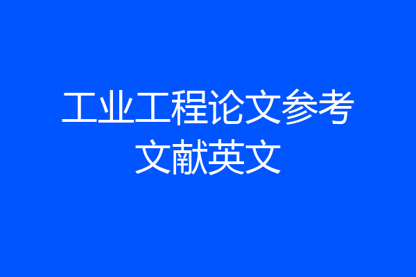 工业工程论文参考文献英文