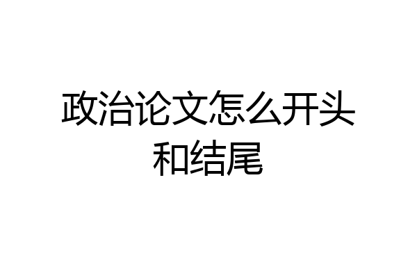 政治论文怎么开头和结尾