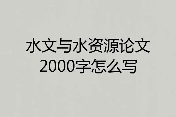 水文与水资源论文2000字怎么写