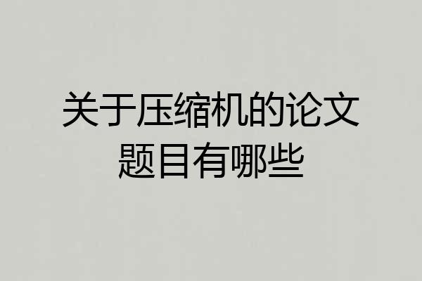 关于压缩机的论文题目有哪些