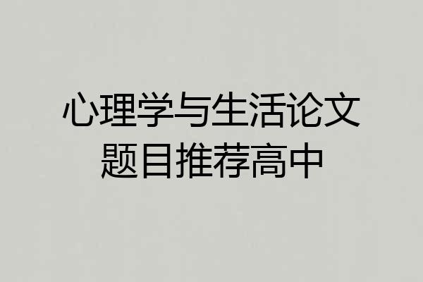 心理学与生活论文题目推荐高中