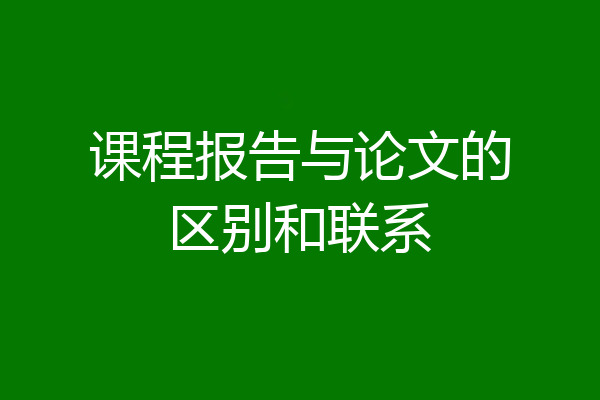 课程报告与论文的区别和联系