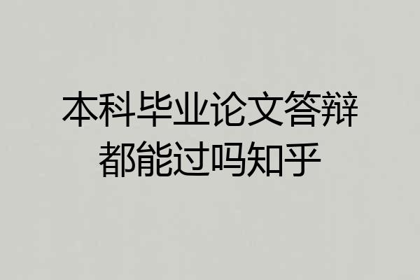 本科毕业论文答辩都能过吗知乎