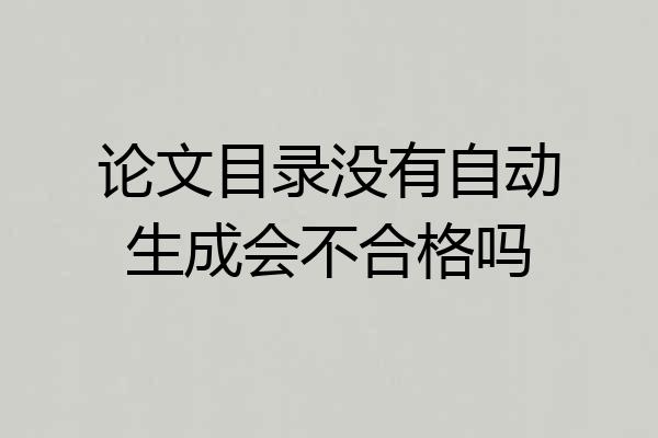 论文目录没有自动生成会不合格吗