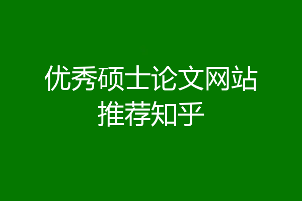 优秀硕士论文网站推荐知乎