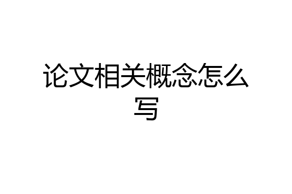 论文相关概念怎么写