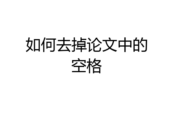 如何去掉论文中的空格