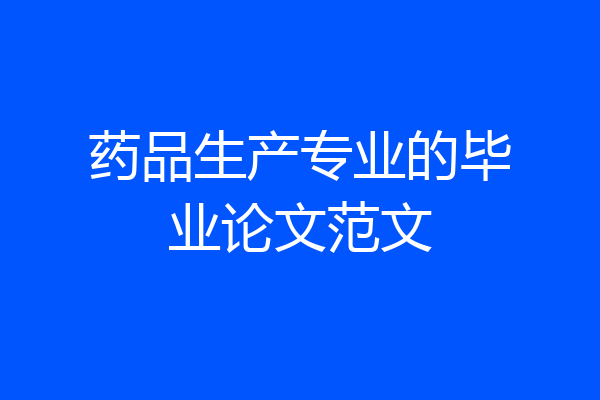 药品生产专业的毕业论文范文