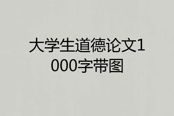 大学生道德论文1000字带图