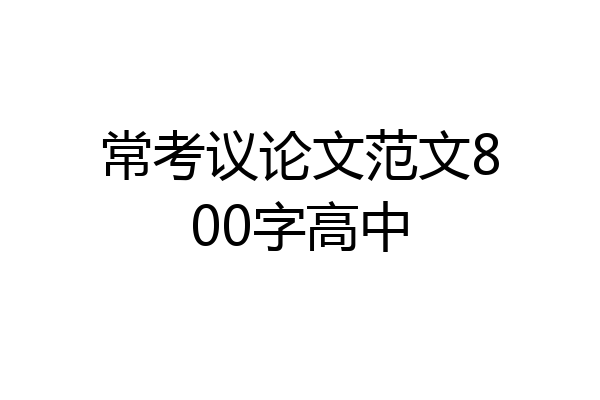 常考议论文范文800字高中
