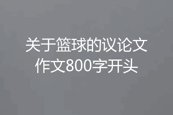 关于篮球的议论文作文800字开头