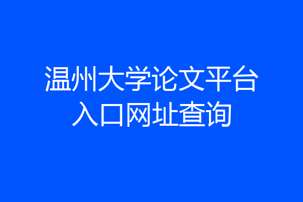 温州大学论文平台入口网址查询