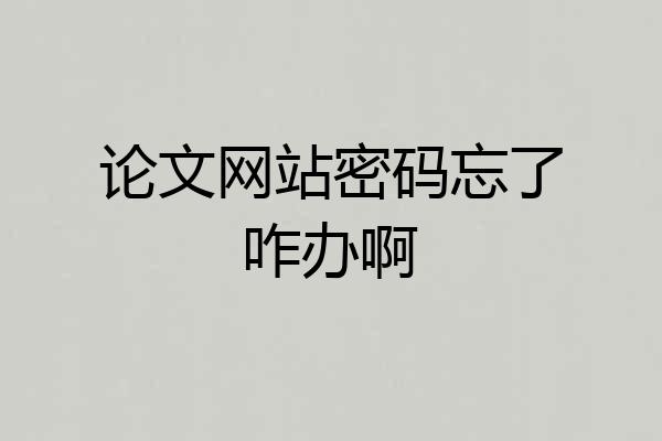 论文网站密码忘了咋办啊