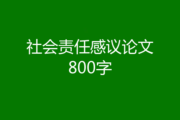 社会责任感议论文800字