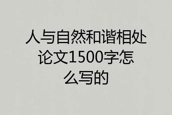 人与自然和谐相处论文1500字怎么写的