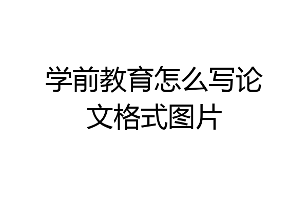 学前教育怎么写论文格式图片