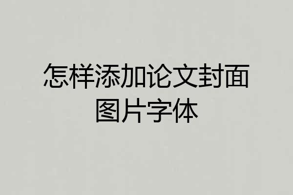 怎样添加论文封面图片字体