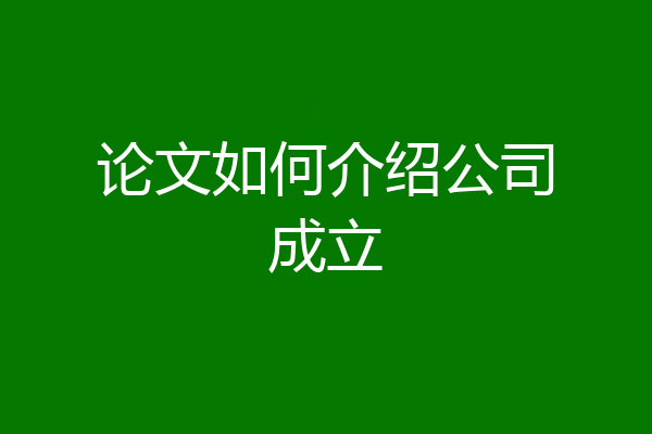论文如何介绍公司成立