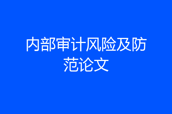 内部审计风险及防范论文