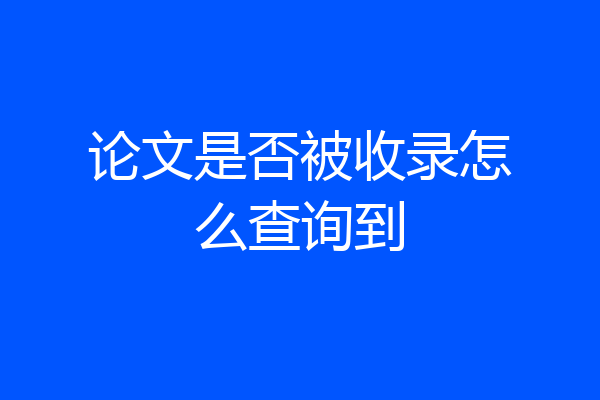 论文是否被收录怎么查询到