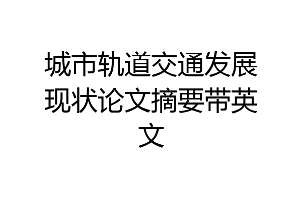 城市轨道交通发展现状论文摘要带英文