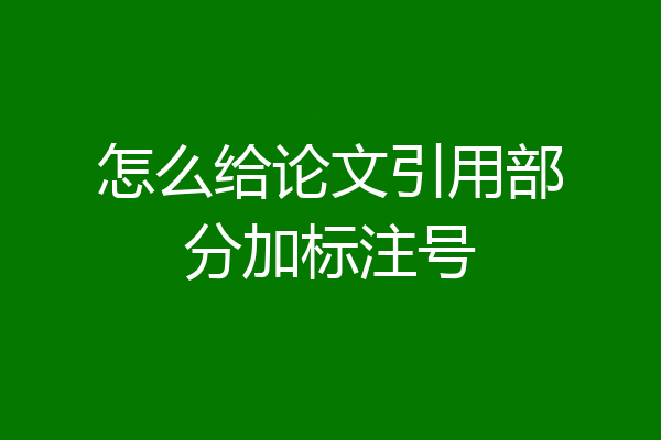 怎么给论文引用部分加标注号