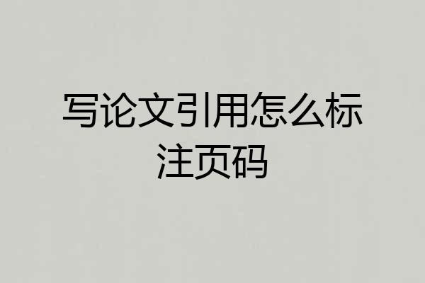 写论文引用怎么标注页码