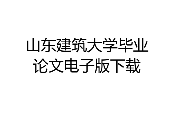 山东建筑大学毕业论文电子版下载