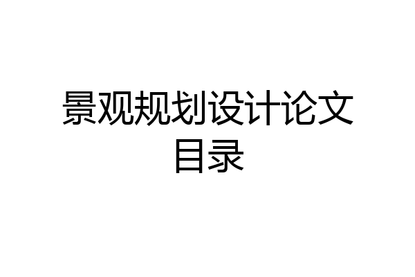 景观规划设计论文目录