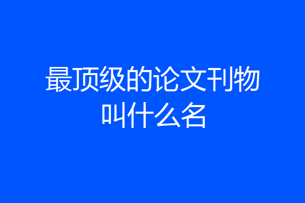 最顶级的论文刊物叫什么名