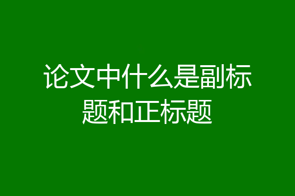 论文中什么是副标题和正标题