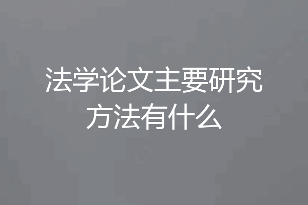 法学论文主要研究方法有什么