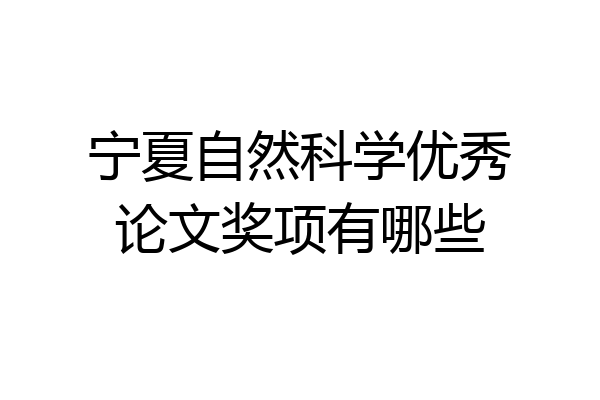 宁夏自然科学优秀论文奖项有哪些