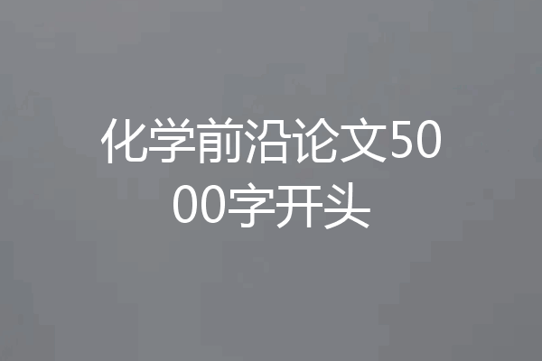 化学前沿论文5000字开头