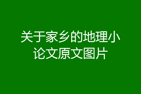 关于家乡的地理小论文原文图片