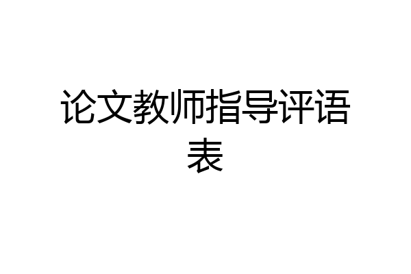 论文教师指导评语表