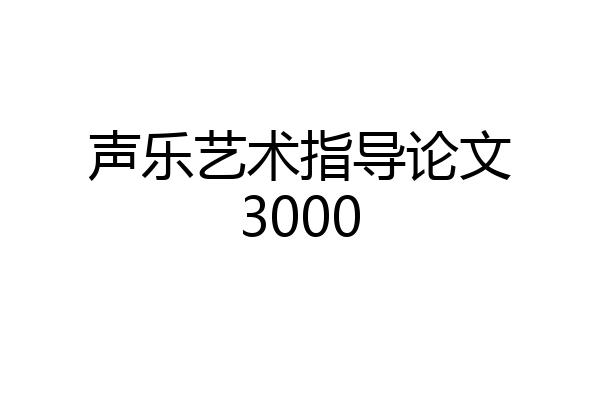 声乐艺术指导论文3000