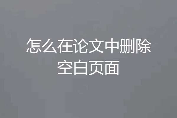 怎么在论文中删除空白页面