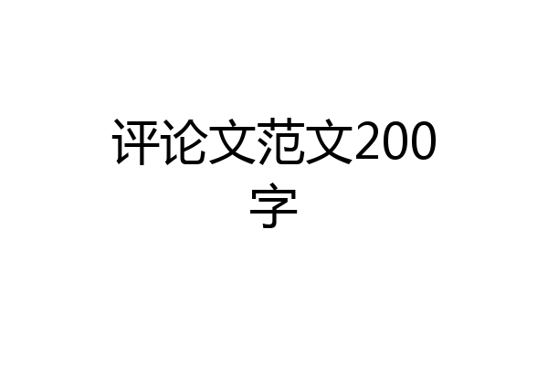 评论文范文200字