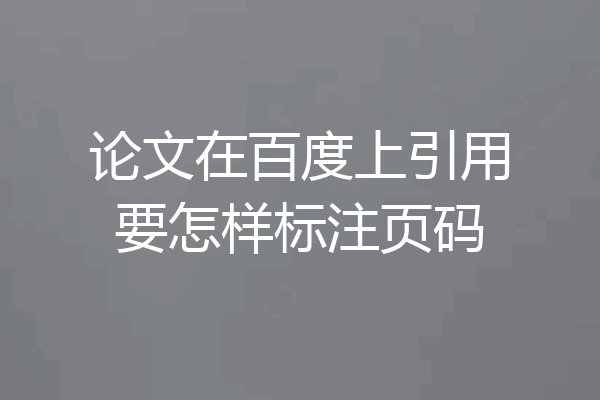 论文在百度上引用要怎样标注页码